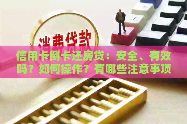 信用卡倒卡还房贷：安全、有效吗？如何操作？有哪些注意事项？