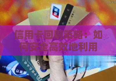 信用卡回刷策略：如何安全高效地利用信用卡实现资金周转