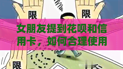 女朋友提到信用卡和信用卡，如何合理使用这两种支付工具？
