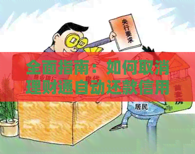 全面指南：如何取消理财通自动还款信用卡，以及相关问题解答