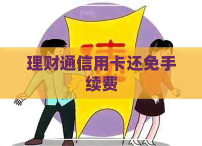 理财通信用卡还免手续费