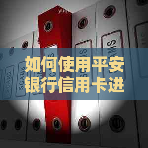 如何使用平安银行信用卡进行美元还款？现在解答您的疑问