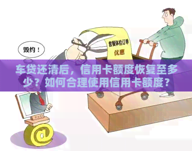 车贷还清后，信用卡额度恢复至多少？如何合理使用信用卡额度？