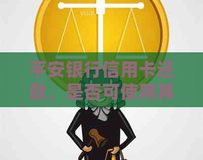 平安银行信用卡还款，是否可使用其他银行卡？手续费如何处理？