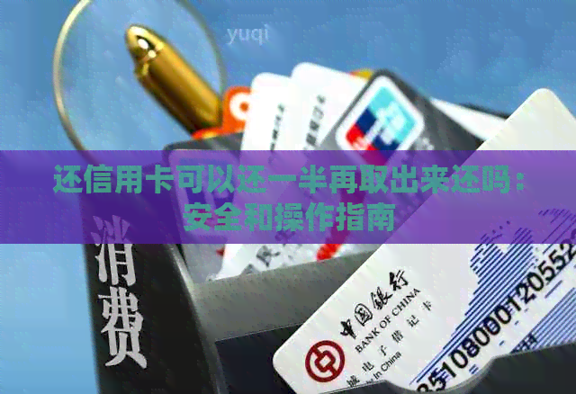还信用卡可以还一半再取出来还吗：安全和操作指南