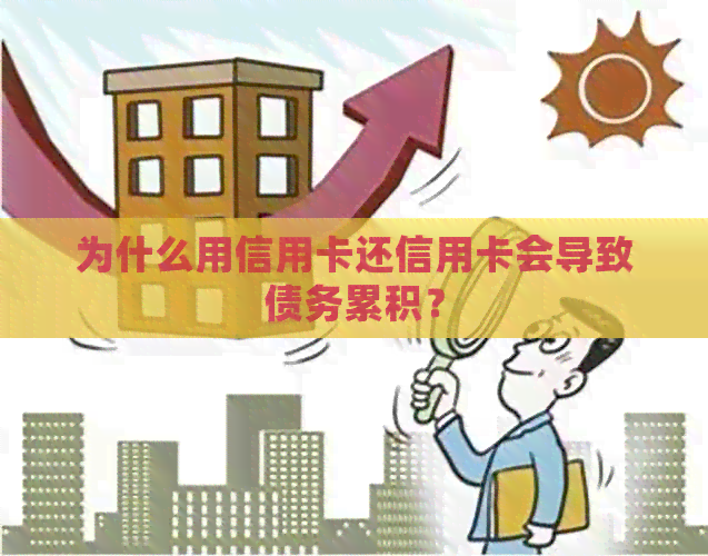 为什么用信用卡还信用卡会导致债务累积？