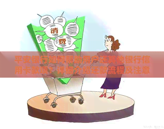 平安银行如何帮助用户还其他银行信用卡款项？详细介绍还款流程及注意事项