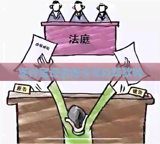 支付宝还信用卡可以贷款吗