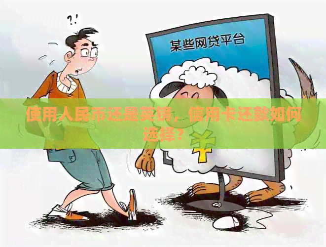 使用人民币还是英镑，信用卡还款如何选择？
