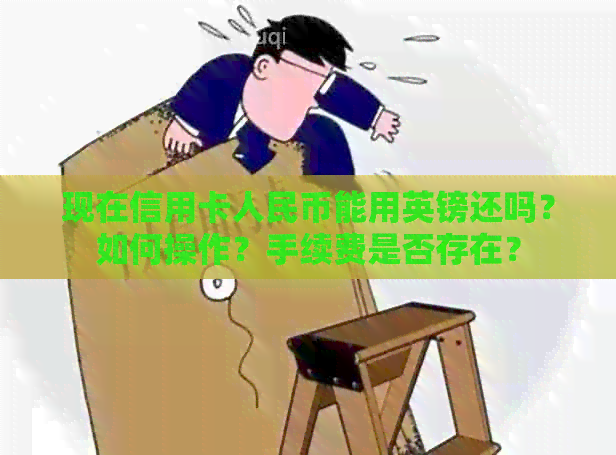 现在信用卡人民币能用英镑还吗？如何操作？手续费是否存在？