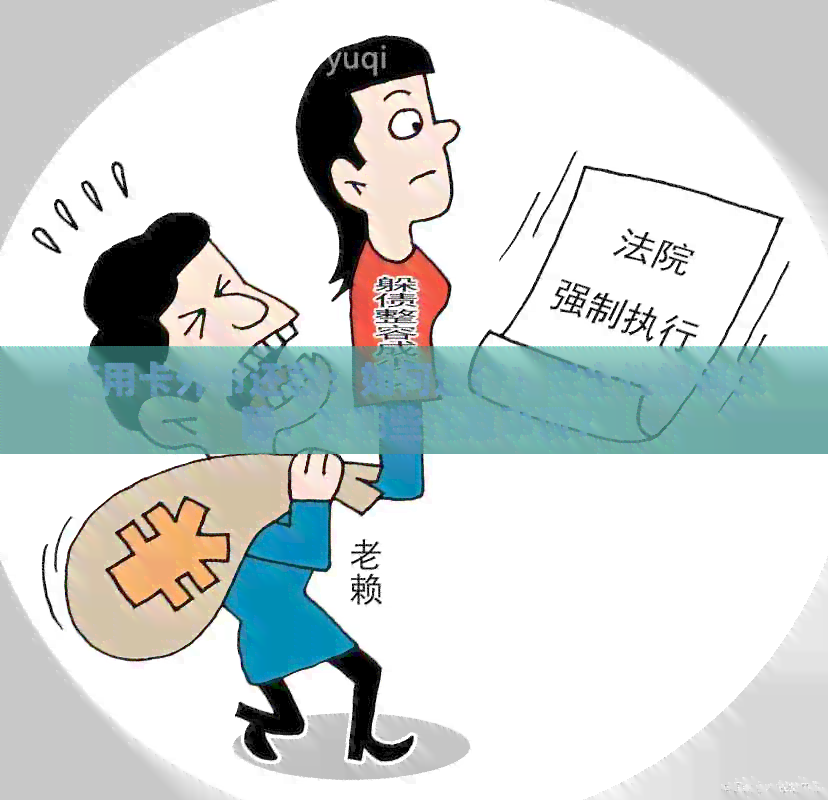 信用卡外币还款：如何进行？安全性如何保障？有哪些注意事项？