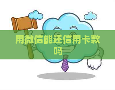 用微信能还信用卡款吗