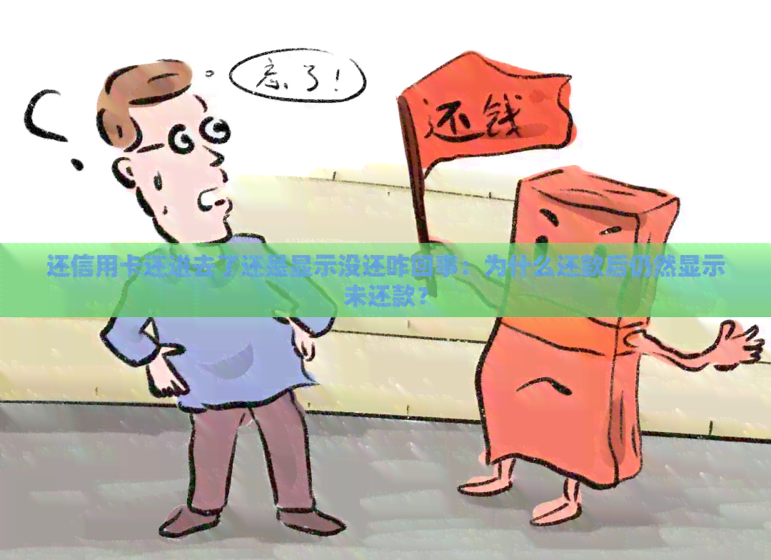 还信用卡还进去了还是显示没还咋回事：为什么还款后仍然显示未还款？