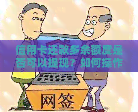 信用卡还款多余额度是否可以提现？如何操作？