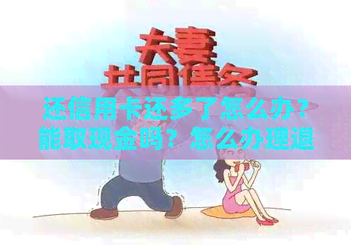 还信用卡还多了怎么办？能取现金吗？怎么办理退回？