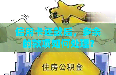 信用卡还款后，多余的款项如何处理？