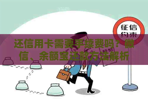 还信用卡需要手续费吗？微信、余额宝还款方法解析，如何免手续费！