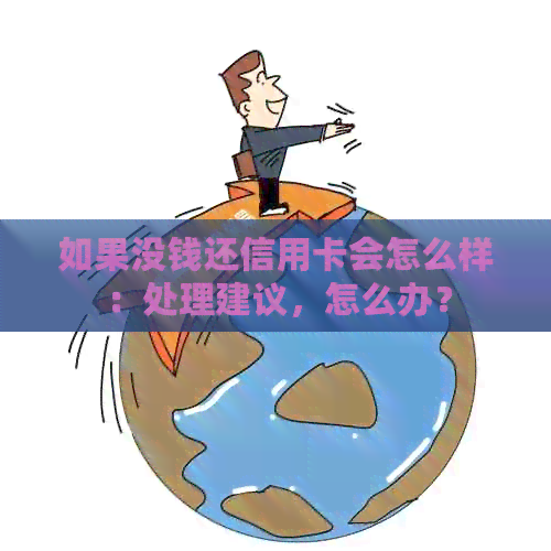 如果没钱还信用卡会怎么样：处理建议，怎么办？