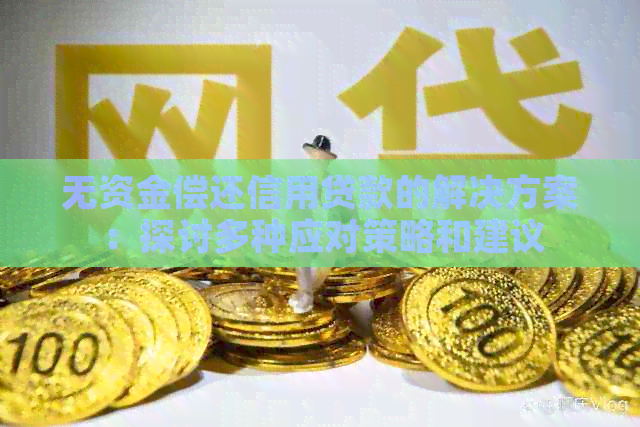无资金偿还信用贷款的解决方案：探讨多种应对策略和建议