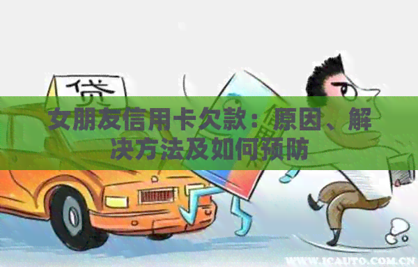 女朋友信用卡欠款：原因、解决方法及如何预防