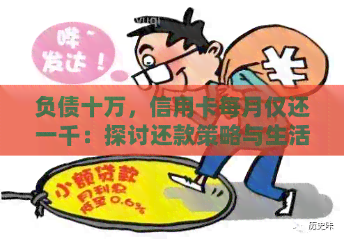 负债十万，信用卡每月仅还一千：探讨还款策略与生活困扰