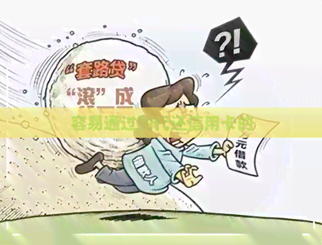 容易通过的代还信用卡的