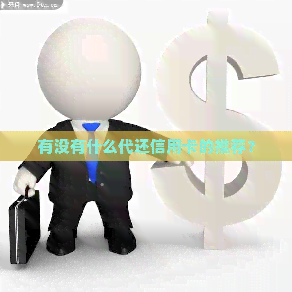 有没有什么代还信用卡的推荐？