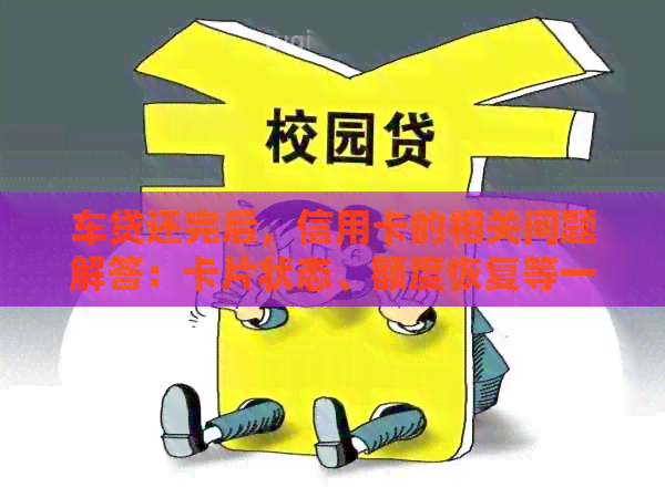 车贷还完后，信用卡的相关问题解答：卡片状态、额度恢复等一应俱全
