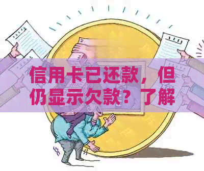 信用卡已还款,但仍显示欠款?了解这些原因及解决办法 信用卡已还款,但仍显示欠款?了解这些原因及解决办法