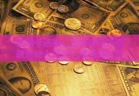 信用卡还款：出账单前还款是否计入账户？解答疑惑并避免逾期
