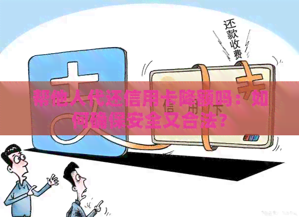 帮他人代还信用卡降额吗：如何确保安全又合法？