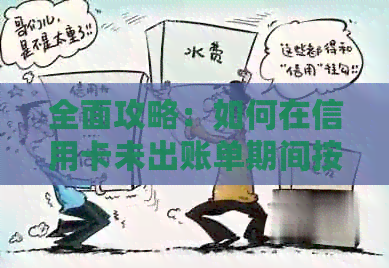 全面攻略：如何在信用卡未出账单期间按时还款，避免逾期和罚息