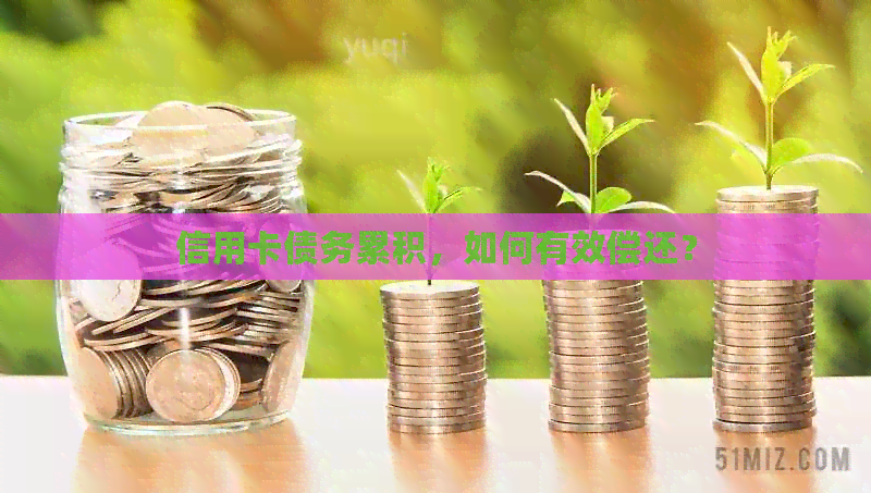 信用卡债务累积，如何有效偿还？