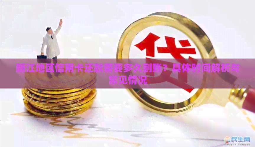 新江地区信用卡还款需要多久到账？具体时间解析与常见情况
