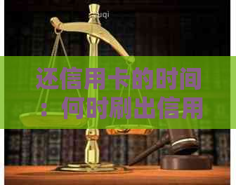 还信用卡的时间：何时刷出信用卡款项以获得利息优和避免逾期费用