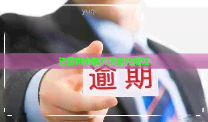 还信用卡要几天到账呢江