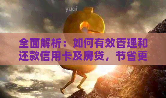 全面解析：如何有效管理和还款信用卡及房贷，节省更多资金