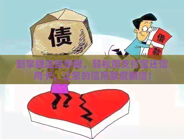 新掌握这些步骤，轻松用支付宝还信用卡，让您的信用额度翻倍！