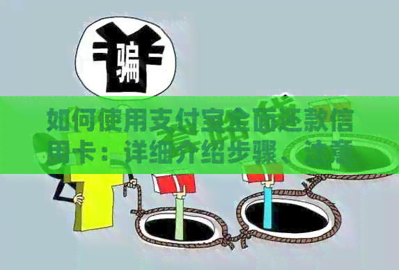 如何使用支付宝全面还款信用卡：详细介绍步骤、注意事项及常见问题解答