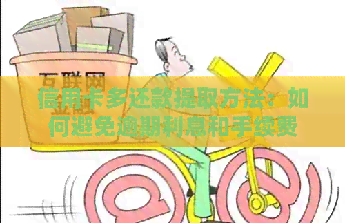 信用卡多还款提取方法：如何避免逾期利息和手续费