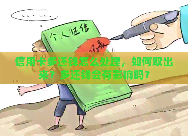 信用卡多还钱怎么处理，如何取出来？多还钱会有影响吗？