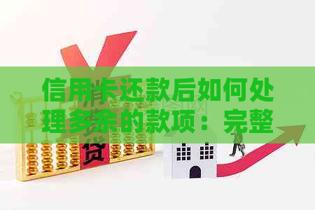 信用卡还款后如何处理多余的款项：完整指南