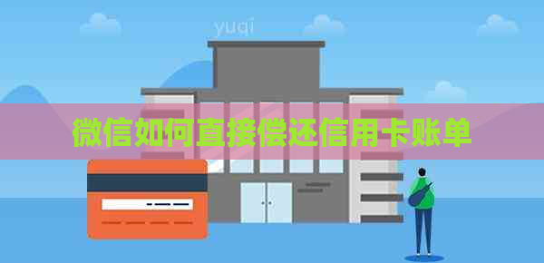 微信如何直接偿还信用卡账单