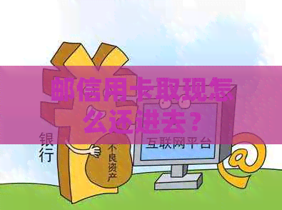 邮信用卡取现怎么还进去？