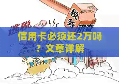 信用卡必须还2万吗？文章详解