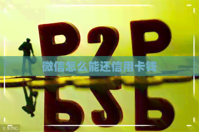 微信怎么能还信用卡钱
