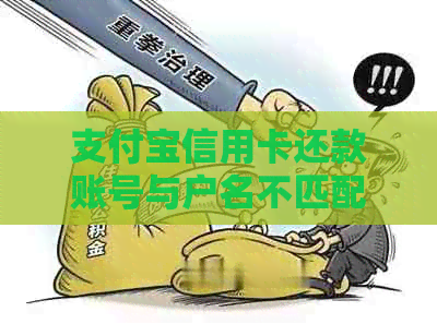 支付宝信用卡还款账号与户名不匹配问题解决方法