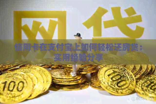 信用卡在支付宝上如何轻松还房贷：实用经验分享