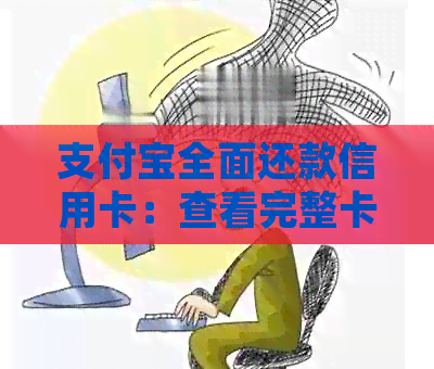 支付宝全面还款信用卡：查看完整卡号及查询经验大全