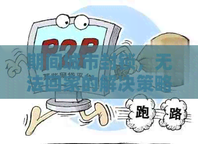 期间城市封锁，无法回家的解决策略